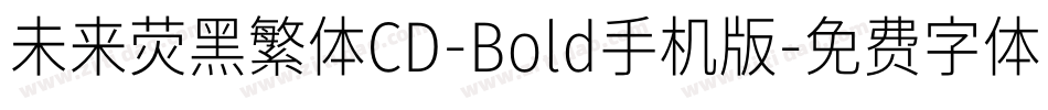 未来荧黑繁体CD-Bold手机版字体转换