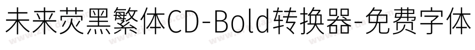 未来荧黑繁体CD-Bold转换器字体转换