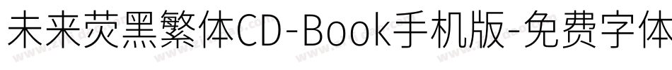 未来荧黑繁体CD-Book手机版字体转换