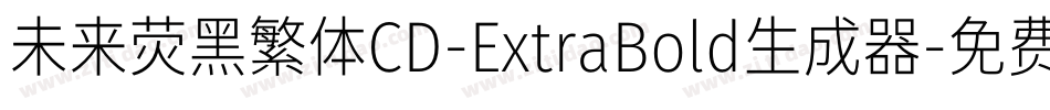 未来荧黑繁体CD-ExtraBold生成器字体转换
