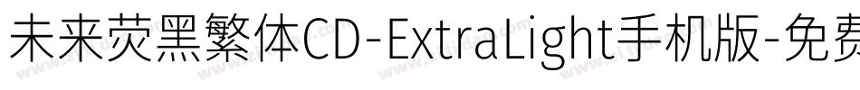 未来荧黑繁体CD-ExtraLight手机版字体转换