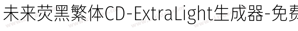 未来荧黑繁体CD-ExtraLight生成器字体转换