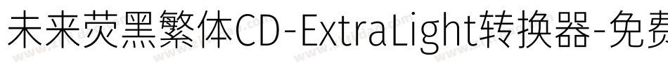 未来荧黑繁体CD-ExtraLight转换器字体转换