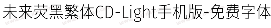未来荧黑繁体CD-Light手机版字体转换
