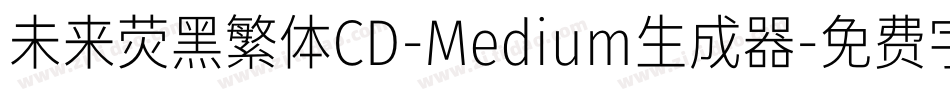 未来荧黑繁体CD-Medium生成器字体转换