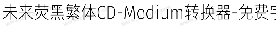 未来荧黑繁体CD-Medium转换器字体转换