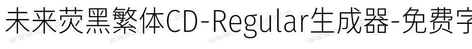 未来荧黑繁体CD-Regular生成器字体转换