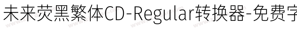 未来荧黑繁体CD-Regular转换器字体转换