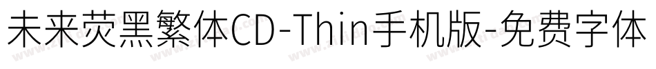 未来荧黑繁体CD-Thin手机版字体转换