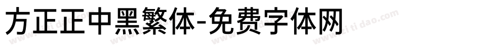 方正正中黑繁体字体转换