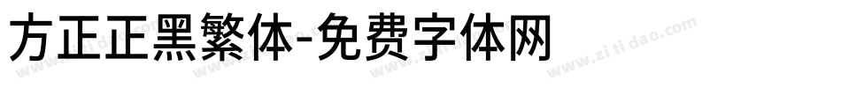方正正黑繁体字体转换