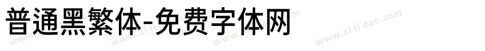普通黑繁体字体转换