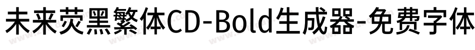 未来荧黑繁体CD-Bold生成器字体转换