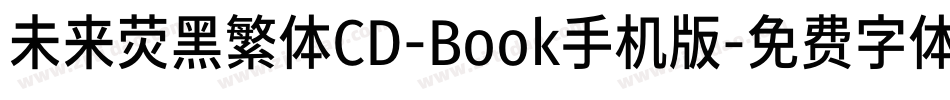 未来荧黑繁体CD-Book手机版字体转换