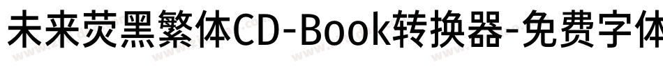 未来荧黑繁体CD-Book转换器字体转换