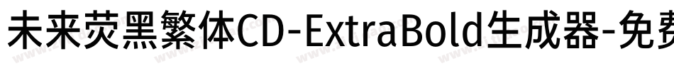 未来荧黑繁体CD-ExtraBold生成器字体转换