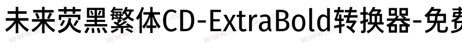 未来荧黑繁体CD-ExtraBold转换器字体转换