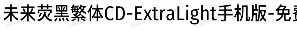 未来荧黑繁体CD-ExtraLight手机版字体转换