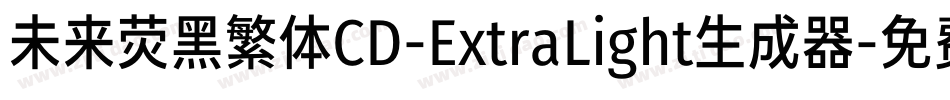 未来荧黑繁体CD-ExtraLight生成器字体转换