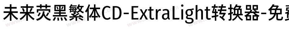 未来荧黑繁体CD-ExtraLight转换器字体转换