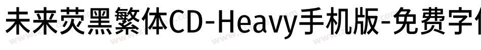 未来荧黑繁体CD-Heavy手机版字体转换