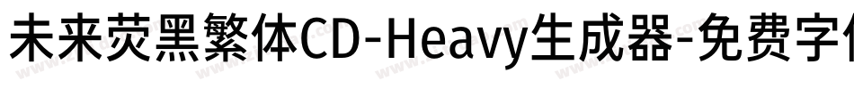 未来荧黑繁体CD-Heavy生成器字体转换