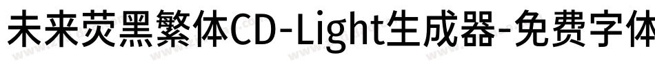 未来荧黑繁体CD-Light生成器字体转换
