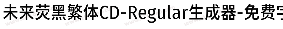 未来荧黑繁体CD-Regular生成器字体转换