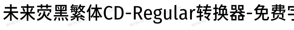 未来荧黑繁体CD-Regular转换器字体转换