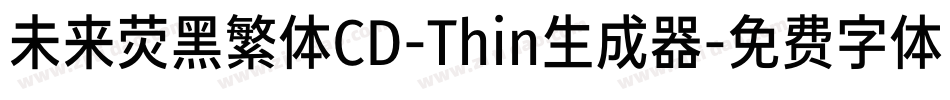 未来荧黑繁体CD-Thin生成器字体转换