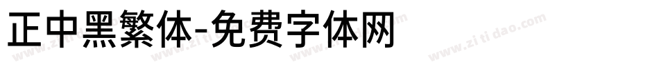 正中黑繁体字体转换