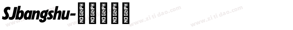 SJbangshu字体转换