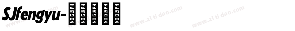 SJfengyu字体转换