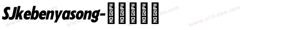 SJkebenyasong字体转换
