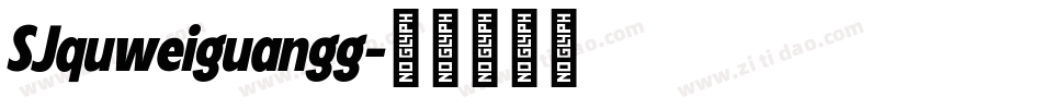SJquweiguangg字体转换