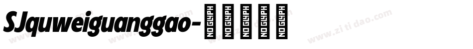 SJquweiguanggao字体转换