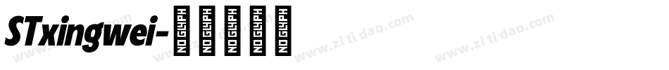 STxingwei字体转换