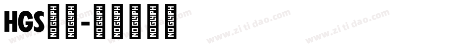 HGS行刻字体转换