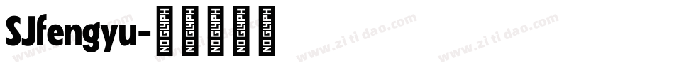 SJfengyu字体转换