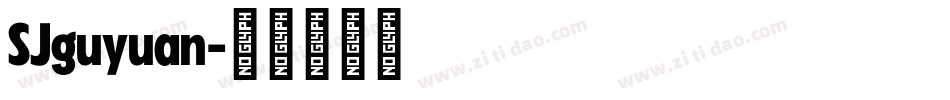SJguyuan字体转换