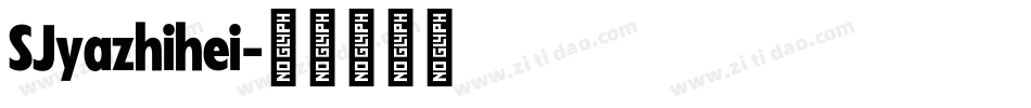 SJyazhihei字体转换