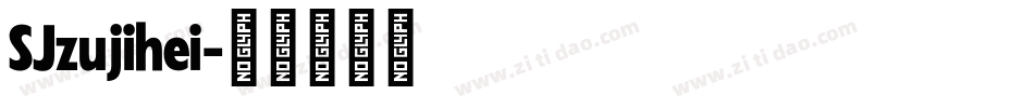 SJzujihei字体转换