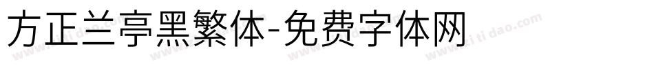方正兰亭黑繁体字体转换