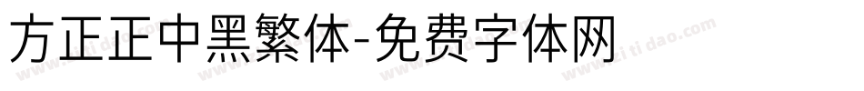 方正正中黑繁体字体转换