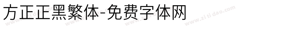 方正正黑繁体字体转换