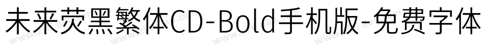 未来荧黑繁体CD-Bold手机版字体转换