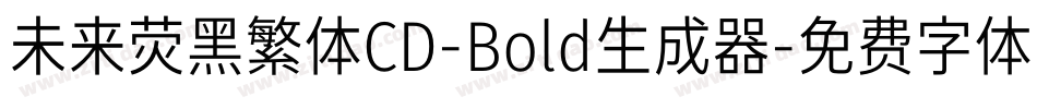 未来荧黑繁体CD-Bold生成器字体转换