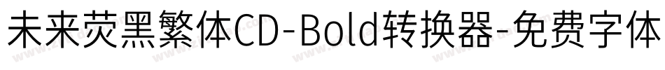 未来荧黑繁体CD-Bold转换器字体转换