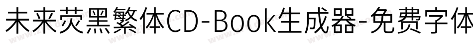 未来荧黑繁体CD-Book生成器字体转换
