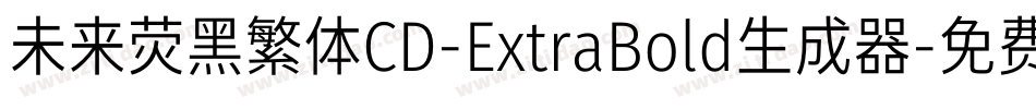 未来荧黑繁体CD-ExtraBold生成器字体转换